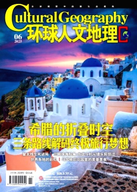 环球人文地理杂志